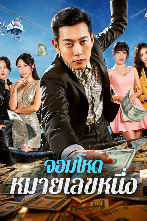 โปสเตอร์ จอมโหด หมายเลขหนึ่ง