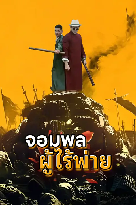 โปสเตอร์ จอมทัพหนุ่มผู้ไร้พ่ายที่ยิ่งใหญ่ที่สุดตลอดกาล