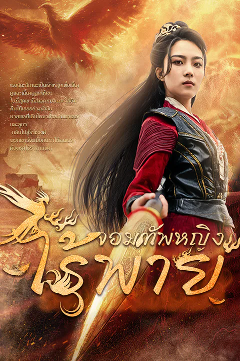 โปสเตอร์ จอมทัพหญิงไร้พ่าย