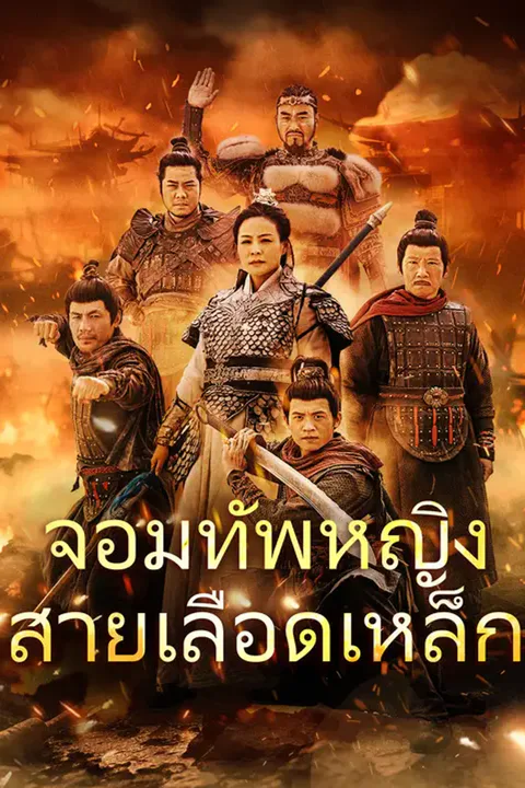 โปสเตอร์ จอมทัพหญิงสายเลือดเหล็ก