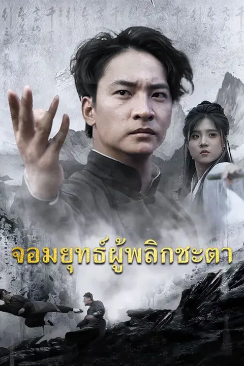 โปสเตอร์ จอมยุทธ์ผู้พลิกชะตา