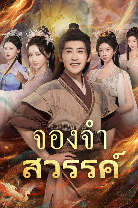 โปสเตอร์ จองจำสวรรค์