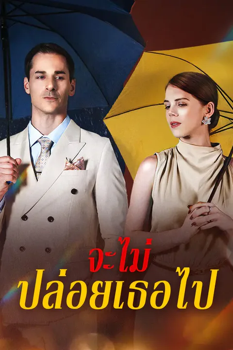 โปสเตอร์ จะไม่ปล่อยเธอไป