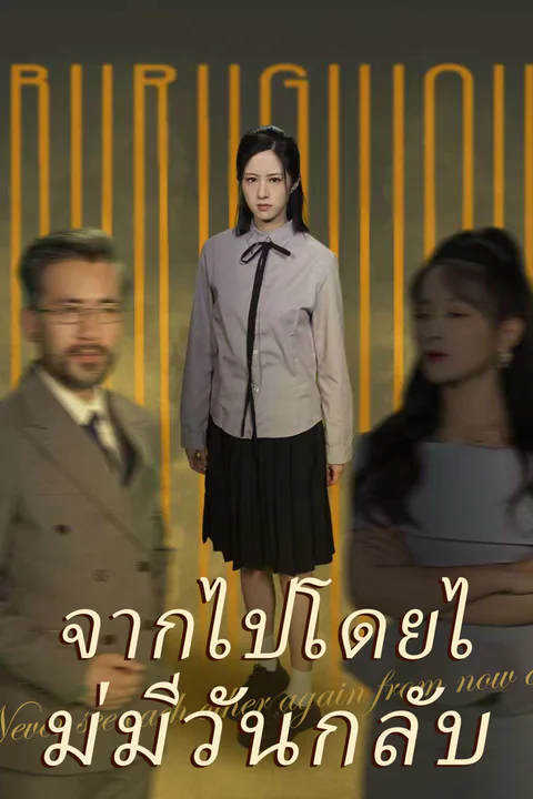 โปสเตอร์ จากไปโดยไม่มีวันกลับ