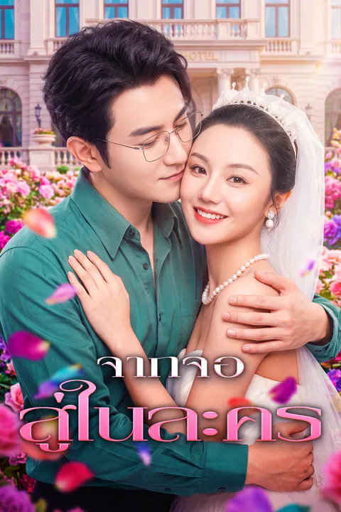 โปสเตอร์ จากจอ สู่ในละคร