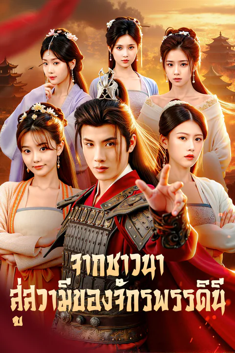 โปสเตอร์ จากชาวนา สู่สวามีของจักรพรรดินี