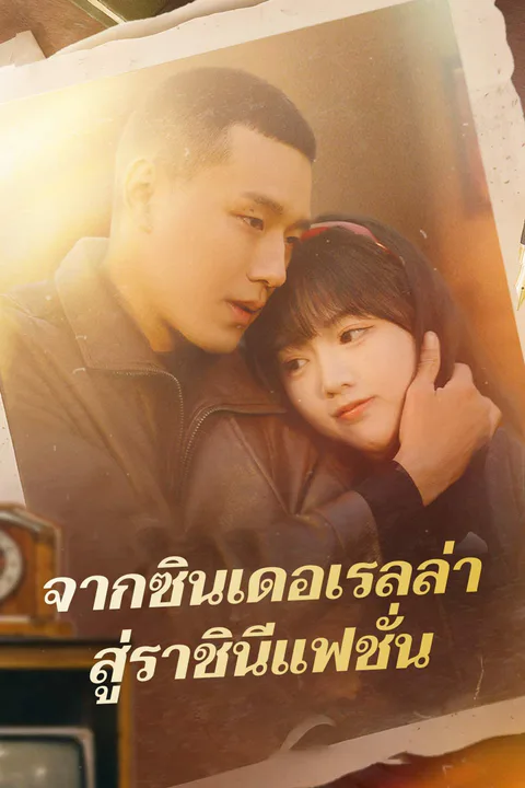 โปสเตอร์ จากซินเดอเรลล่าสู่ราชินีแฟชั่น