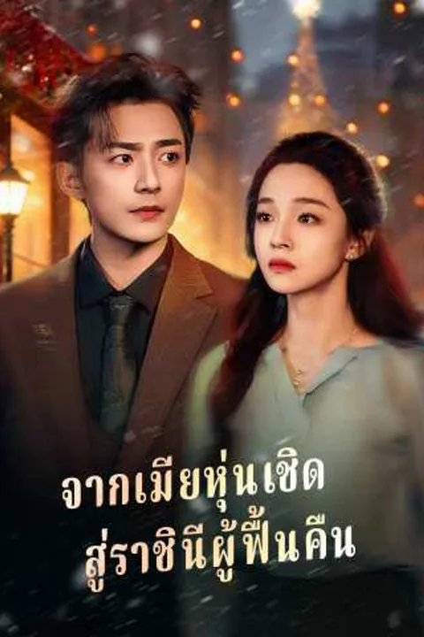 โปสเตอร์ จากเมียหุ่นเชิด สู่ราชินีผู้ฟื้นคืน