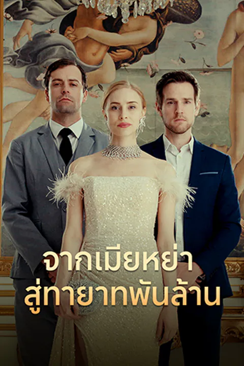 โปสเตอร์ จากเมียหย่า สู่ทายาทพันล้าน