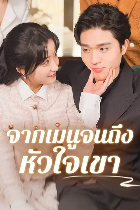 โปสเตอร์ จากเมนูจนถึงหัวใจเขา