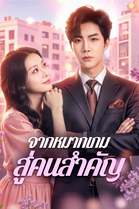 โปสเตอร์ จากหมากเกม สู่คนสำคัญ