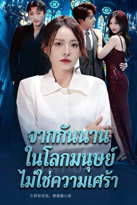 โปสเตอร์ จากกันนานในโลกมนุษย์ ไม่ใช่ความเศร้า