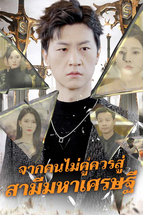 โปสเตอร์ จากคนไม่คู่ควรสู่ สามีมหาเศรษฐี