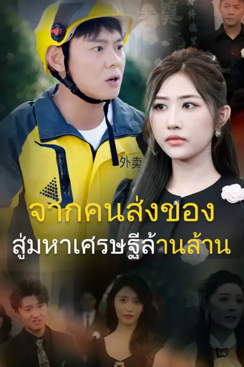 โปสเตอร์ จากคนส่งของสู่มหาเศรษฐีล้านล้าน