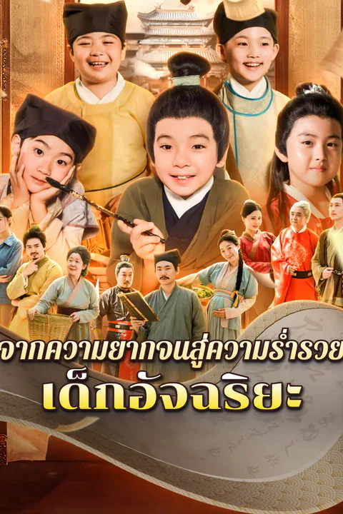โปสเตอร์ จากความยากจนสู่ความร่ำรวย: เด็กอัจฉริยะ