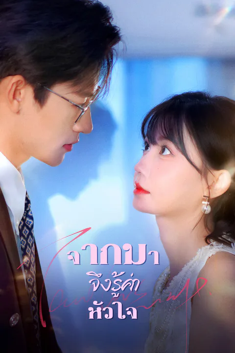 โปสเตอร์ จากมา จึงรู้ค่าหัวใจ