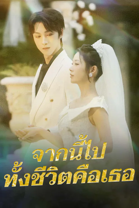 โปสเตอร์ จากนี้ไป ทั้งชีวิตคือเธอ