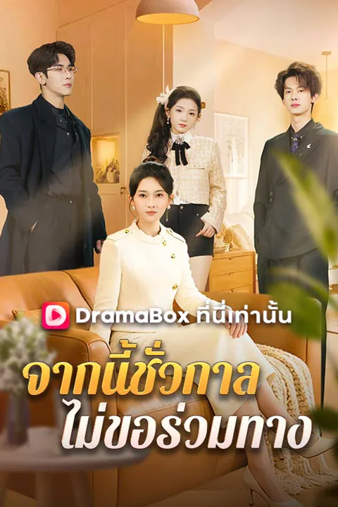 โปสเตอร์ จากนี้ชั่วกาล ไม่ขอร่วมทาง
