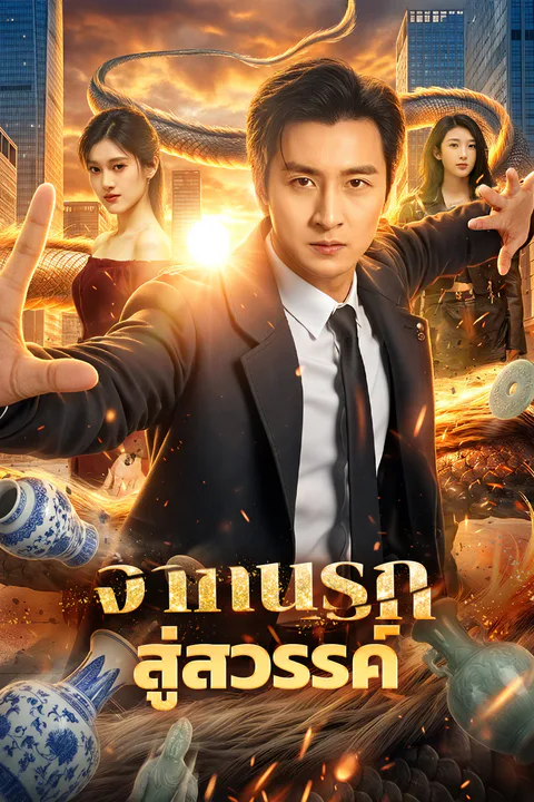 โปสเตอร์ จากนรก สู่สวรรค์