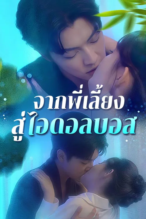 โปสเตอร์ จากพี่เลี้ยงสู่ไอดอลบอส (พากย์เสียง)