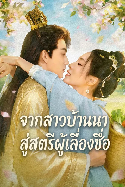 โปสเตอร์ จากสาวบ้านนาสู่สตรีผู้เลื่องชื่อ
