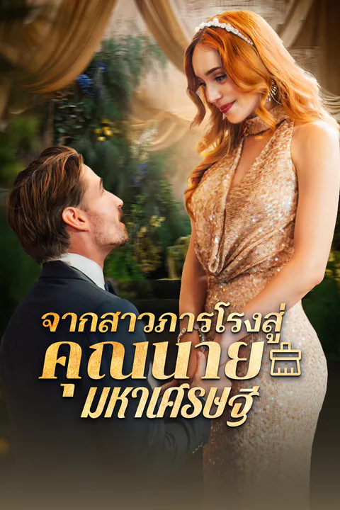 โปสเตอร์ จากสาวภารโรงสู่คุณนายมหาเศรษฐี