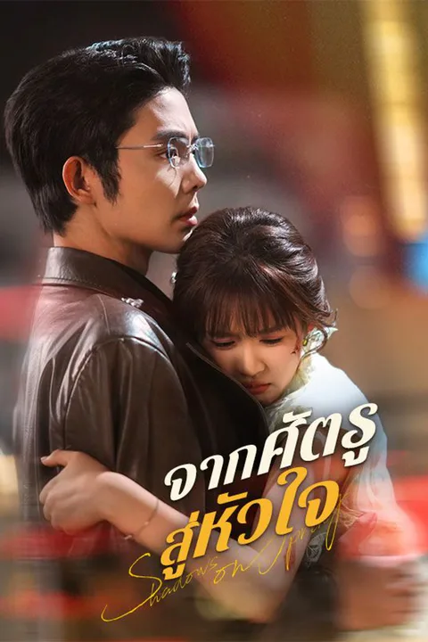โปสเตอร์ จากศัตรูสู่หัวใจ