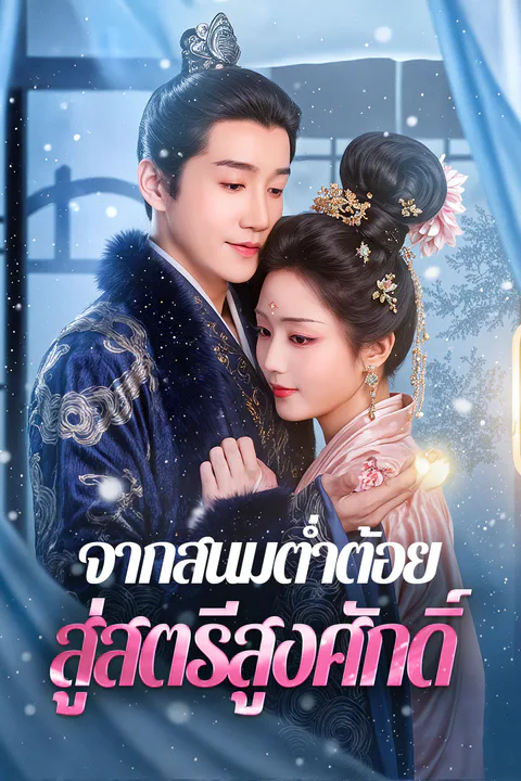 โปสเตอร์ จากสนมต่ำต้อย สู่สตรีสูงศักดิ์