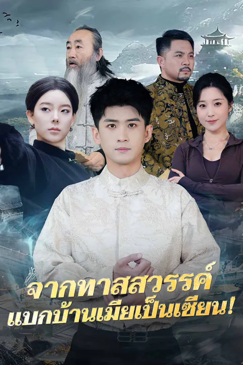 โปสเตอร์ จากทาสสวรรค์ แบกบ้านเมียเป็นเซียน!