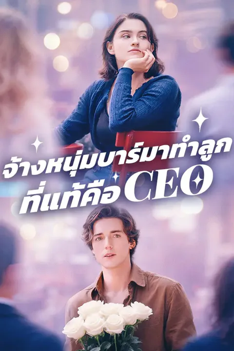 โปสเตอร์ จ้างหนุ่มบาร์มาทำลูก ที่แท้คือ CEO