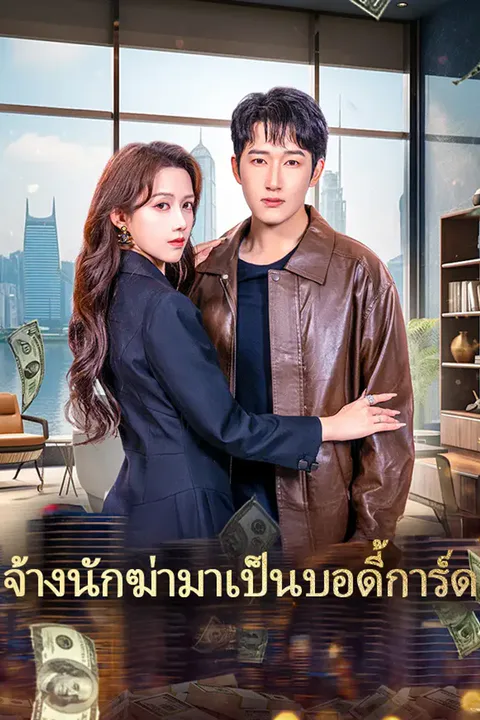 โปสเตอร์ จ้างนักฆ่ามาเป็นบอดี้การ์ด