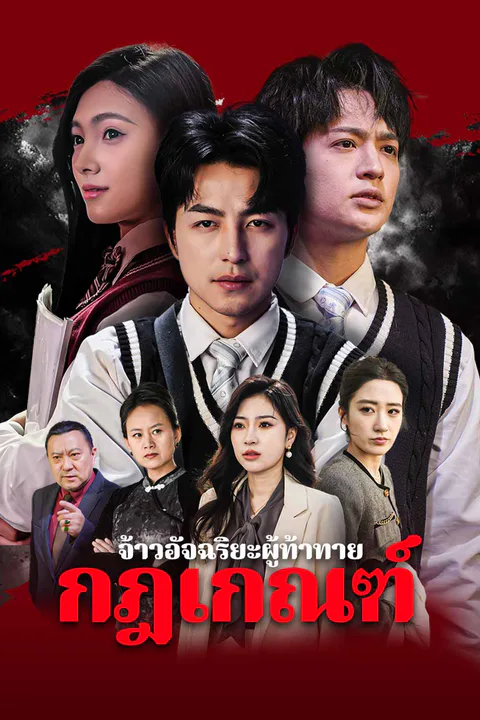 โปสเตอร์ จ้าวอัจฉริยะผู้ท้าทาย กฎเกณฑ์