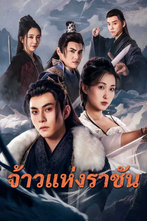 โปสเตอร์ จ้าวแห่งราชัน