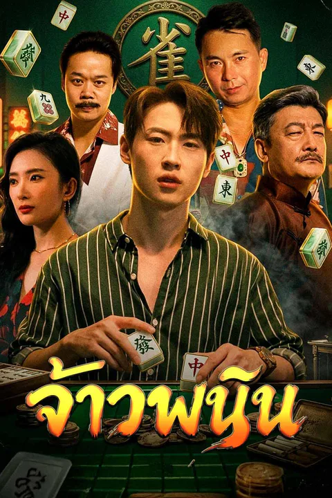 โปสเตอร์ จ้าวพนัน