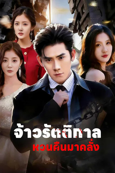 โปสเตอร์ จ้าวรัตติกาลหวนคืนมาคลั่ง