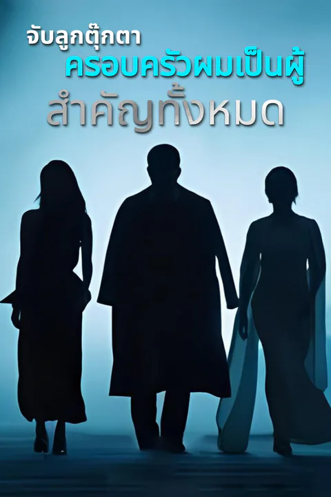 โปสเตอร์ จับลูกตุ๊กตา ครอบครัวผมเป็นผู้สำคัญทั้งหมด
