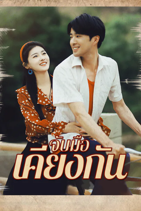 โปสเตอร์ จับมือเคียงกัน