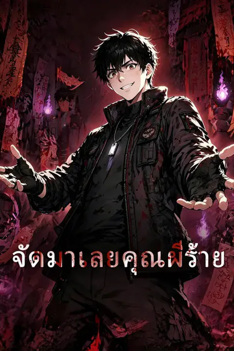 โปสเตอร์ จัดมาเลยคุณผีร้าย