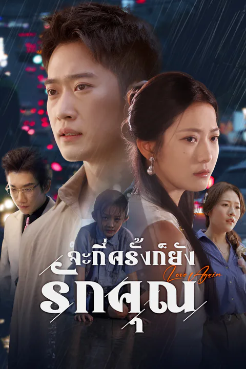 โปสเตอร์ จะกี่ครั้งก็ยังรักคุณ