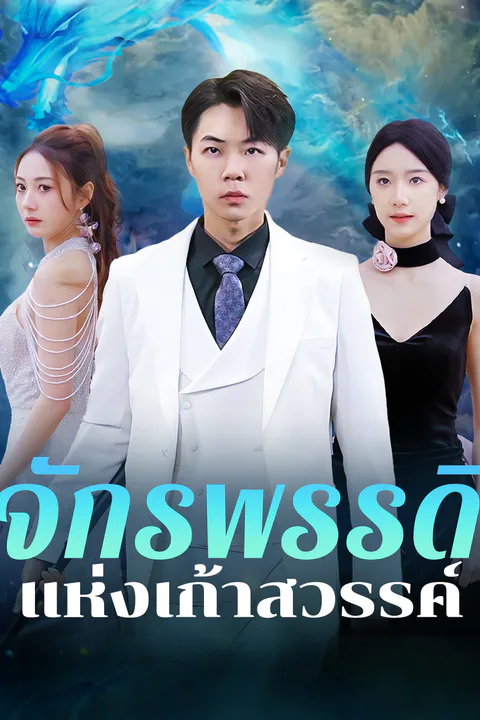 โปสเตอร์ จักรพรรดิแห่งเก้าสวรรค์