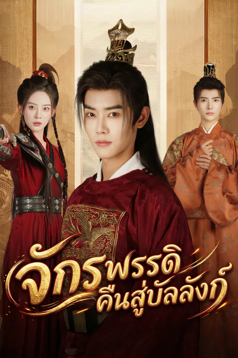 โปสเตอร์ จักรพรรดิคืนสู่บัลลังก์