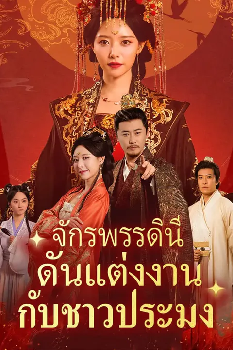 โปสเตอร์ จักรพรรดินีดันแต่งงานกับชาวประมง