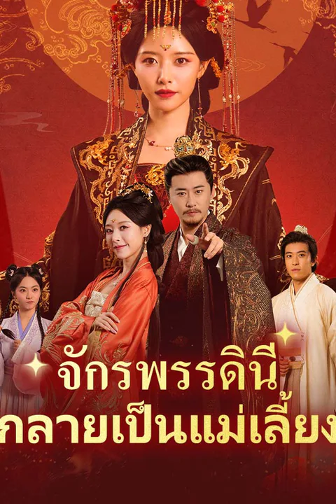 โปสเตอร์ จักรพรรดินีกลายเป็นแม่เลี้ยง