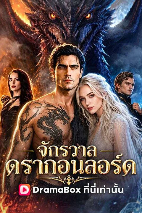 โปสเตอร์ จักรวาลดรากอนลอร์ด