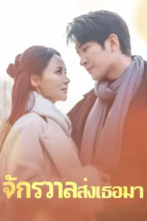โปสเตอร์ จักรวาลส่งเธอมา