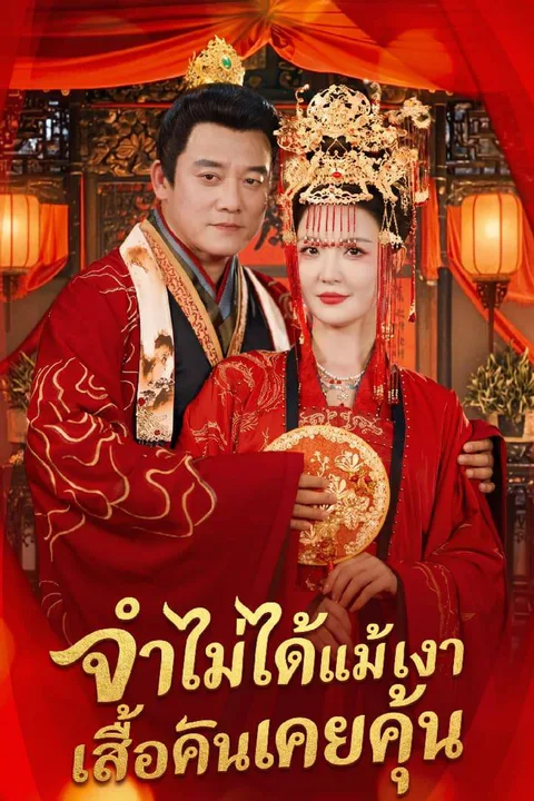 โปสเตอร์ จำไม่ได้แม้เงาเสื้อผ้าคนเคยคุ้น