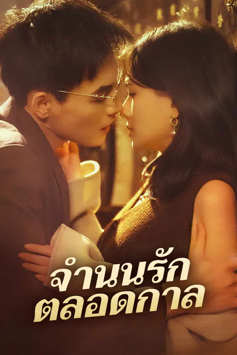 โปสเตอร์ จำนนรักตลอดกาล