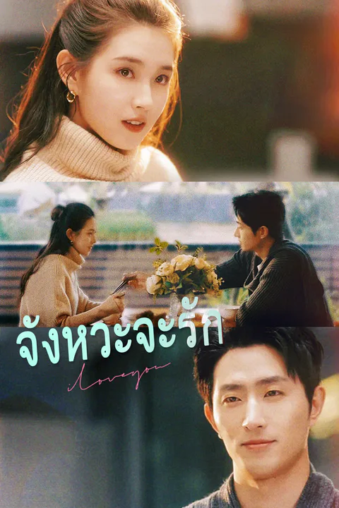 โปสเตอร์ จังหวะจะรัก