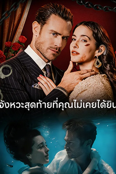 โปสเตอร์ จังหวะสุดท้ายที่คุณไม่เคยได้ยิน