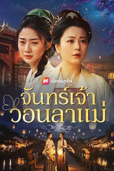 โปสเตอร์ จันทร์เจ้าวอนลาแม่